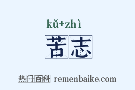 苦志是什么意思的图片